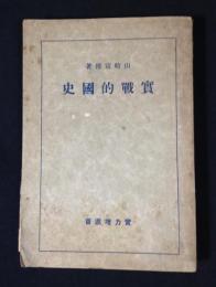 四週間完成　実戦的国史
