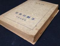 四週間完成　実戦的国史