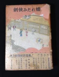 剣侠みだれ蝶 東京文芸社版