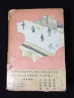 剣侠みだれ蝶 東京文芸社版