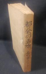 都会の毒蛾 : 名刑事ノート