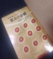 都会の毒蛾 : 名刑事ノート