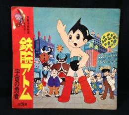 鉄腕アトム　宇宙の勇者　長篇漫画映画　パートカラー