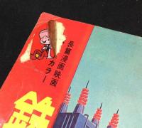 鉄腕アトム　宇宙の勇者　長篇漫画映画　パートカラー