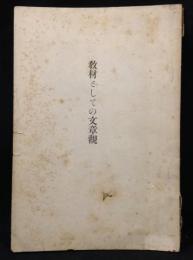 教材としての文章観