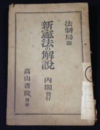 新憲法の解説