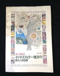魂の原風景インド・ミティラー地方の儀礼と民俗画 : 特別企画展