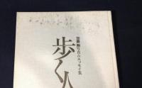 歩く人 : 加藤剛写真&エッセイ集
