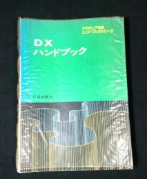 DXハンドブック