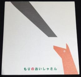 もりのおいしゃさん