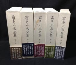 霜田正次全集　全5巻揃