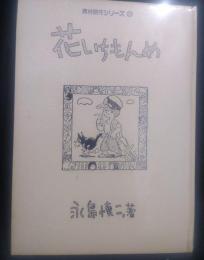 花いちもんめ