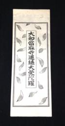 大和當麻寺蓮絲大曼陀羅