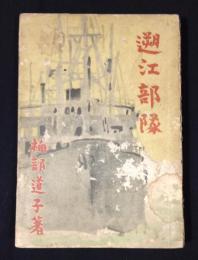 遡江部隊