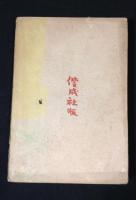 遡江部隊