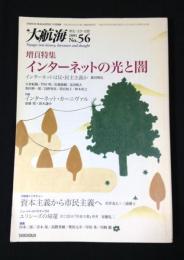 大航海　2005 No.56　増頁特集　インターネットの光と闇