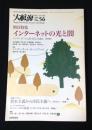 大航海　2005 No.56　増頁特集　インターネットの光と闇