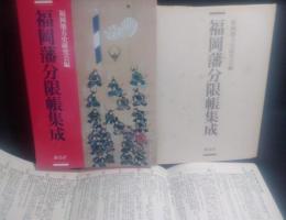 福岡藩分限帳集成