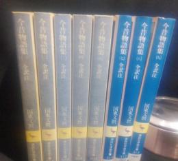 今昔物語集　全訳注　1～５、7～9　8冊組　（6のみ欠け）