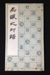 呉讓之印譜