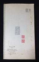 呉讓之印譜