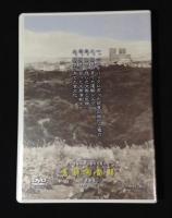 筑豊の歴史と文化　語り部 深町純亮が伝える　DVD