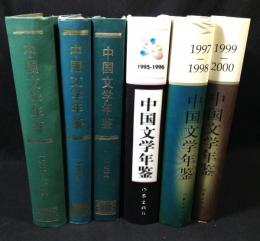 中国文学年鑑　6冊　1991年～2000年