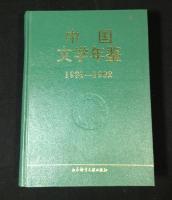 中国文学年鑑　6冊　1991年～2000年