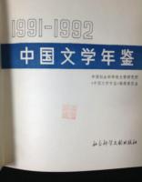 中国文学年鑑　6冊　1991年～2000年