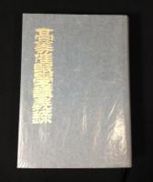 高等催眠学講義録