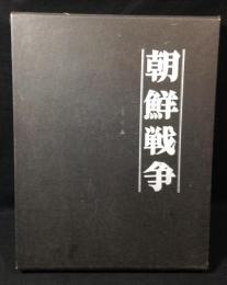 朝鮮戦争 : 写真集