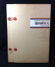 池田満寿夫　現代版画
