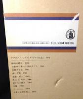 池田満寿夫　現代版画