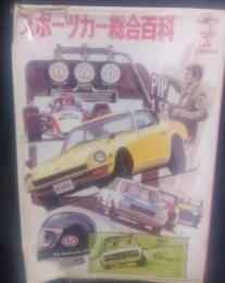 スポーツカー総合百科