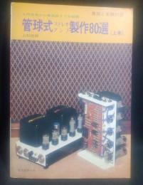 無線と実験別冊　管球式ステレオアンプ製作80選　