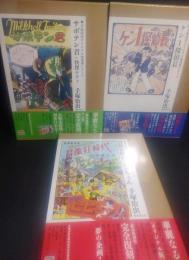 手塚治虫オリジナル版復刻シリーズ　ケン1探偵長/冒険狂時代・ピピちゃん/サボテン君+怪傑シラノ　未開封新品３冊
