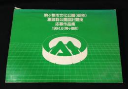 駒ケ根市文化公園(仮称)施設群公開設計競技　応募作品集　1984.6(駒ケ根市)