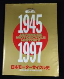 日本モーターサイクル史 : 1945-1997