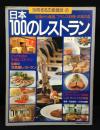 別冊るるぶ愛蔵版45　日本100のレストラン