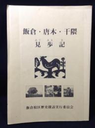 飯倉・唐木・干隈　見歩記