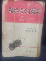 新しい初歩のラジオ研究 : 小型ラジオと最新型ラジオの作り方