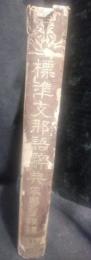標準支那語辞典