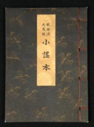 観世流大成版 小謠本