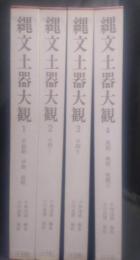 縄文土器大観　全4冊揃