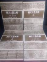 縄文土器大観　全4冊揃
