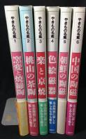 やきもの名鑑　１巻～６巻