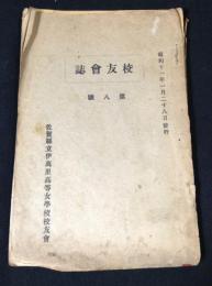 佐賀県立伊万里高等女学校　校友会誌　第８号