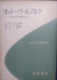 オットー・ワールブルク : 生化学の開拓者