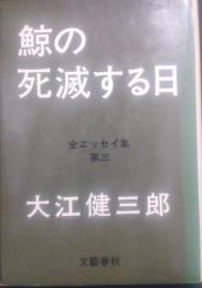 鯨の死滅する日 : 全エッセイ集第3