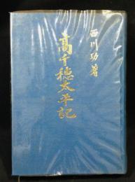 高千穂太平記